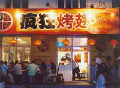 市中烤翅中