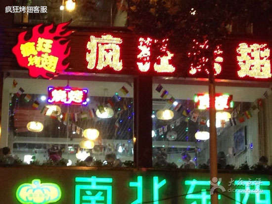 市中变态烤翅
