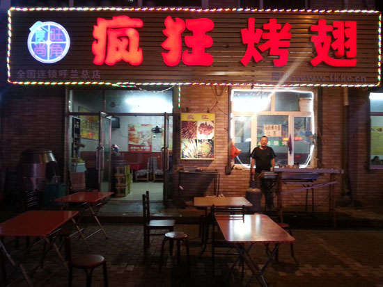 市中疯狂烤翅